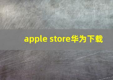 apple store华为下载